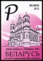 Belarus, 900-11 v **